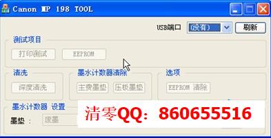 佳能mp198清零软件截图
